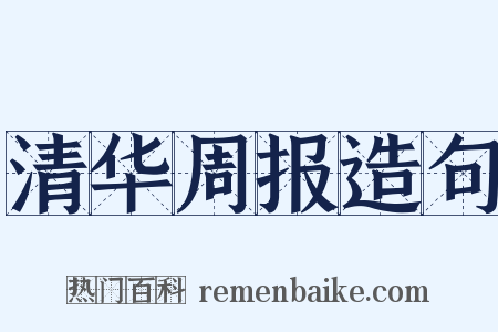 清华周报造句是什么意思的图片